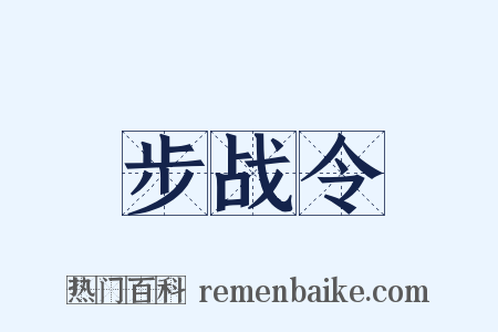 步战令是什么意思的图片